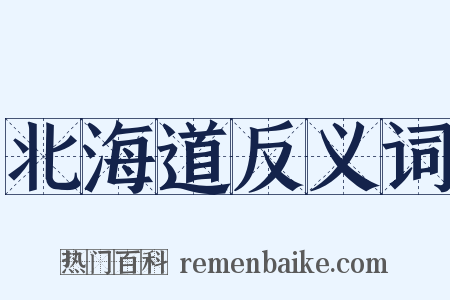 北海道反义词是什么意思的图片